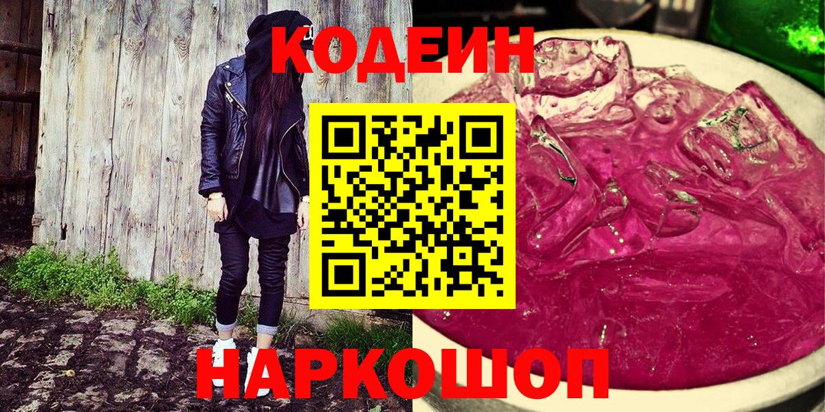 Кодеин Purple Drank  Кодеин Purple Drank  Заинск  Вход с VPN 
